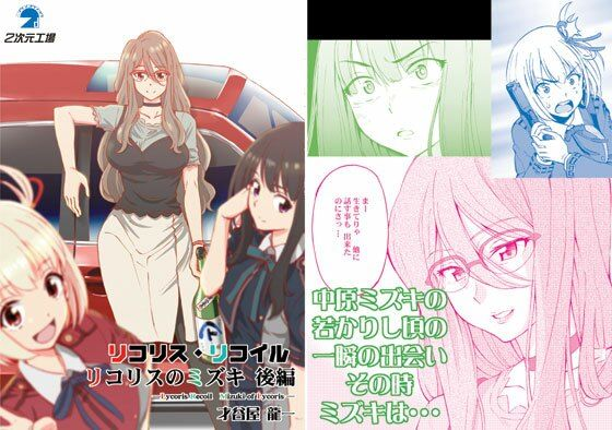 リコリス・リコイル リコリスのミズキ 後編