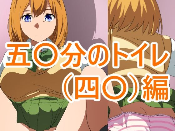五〇分のトイレ（四〇）編