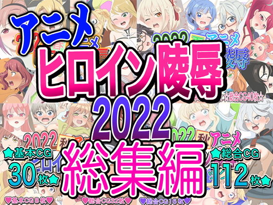 アニメヒロイン凌●2022総集編
