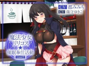 絶抜シコリテック 魔法少女リリコス☆催●奉仕活動case2(コスプレ、オホ声)