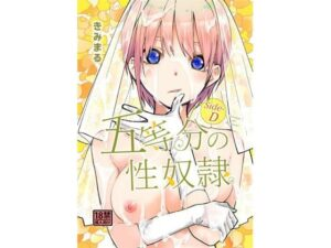 五等分の性奴●●ide-D