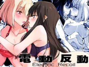 電動反動