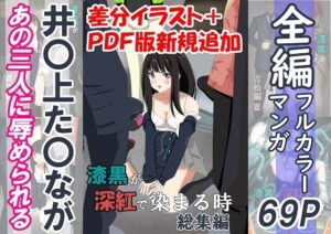 漆黒が深紅で染まる時・総集編〜井〇上た〇ながあの三人に囚われて辱められる話〜
