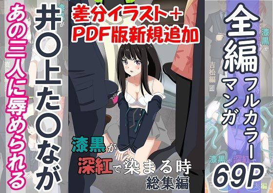 漆黒が深紅で染まる時・総集編〜井〇上た〇ながあの三人に囚われて辱められる話〜