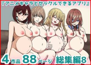 アニメキャラとセックルできるアプリ総集編8 24・25・26・27