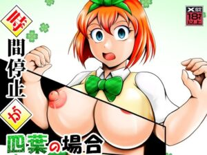 時間停止が四葉の場合