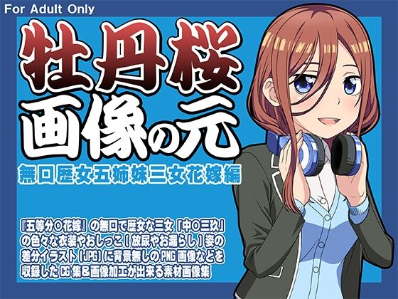 牡丹桜 画像の元 -無口歴女五姉妹三女花嫁編-