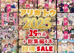 2025年ありがとう!超お得パック!!15作品+総集編4作