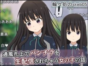 通風孔上でパンチラを生配信されちゃう女の子の話