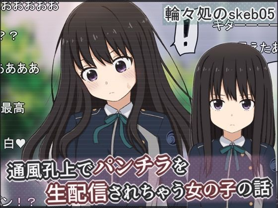 通風孔上でパンチラを生配信されちゃう女の子の話