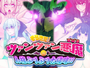 そらきた！ツァンツァン悪魔の人格ぶりぶり大侵略！！