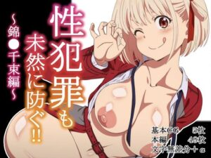 性犯罪も未然に防ぐ！！〜錦●千束編〜