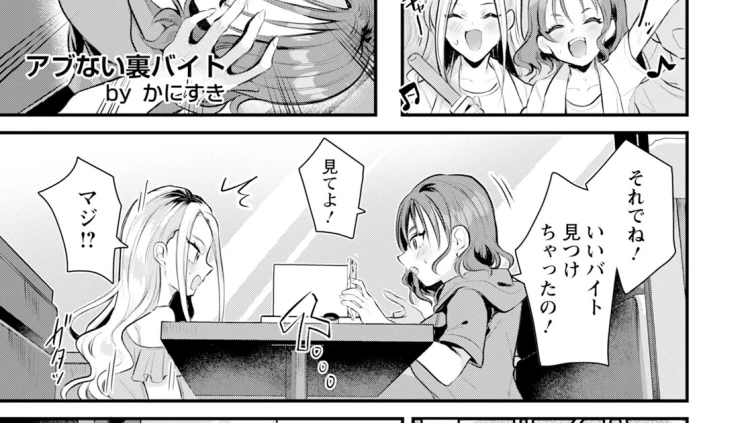 アブない裏バイト