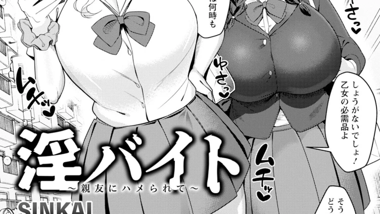 淫バイト 〜親友にハメられて〜