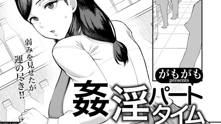 姦淫パートタイム