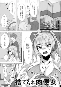 捨てられ肉便女