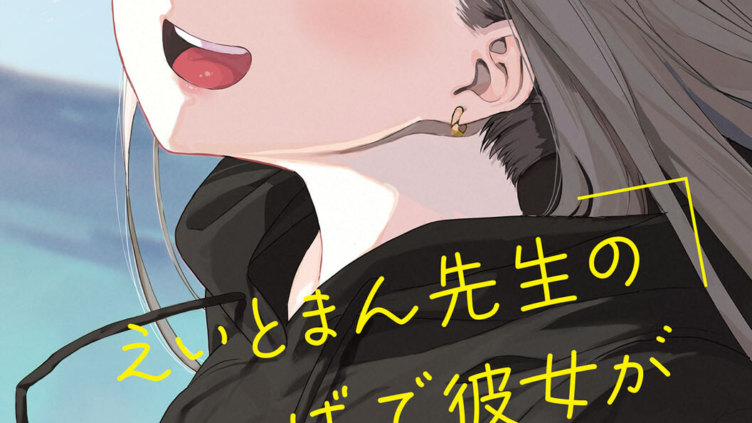 えいとまん先生のおかげで彼女ができました！