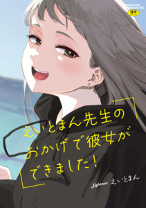 えいとまん先生のおかげで彼女ができました！ フルカラー版