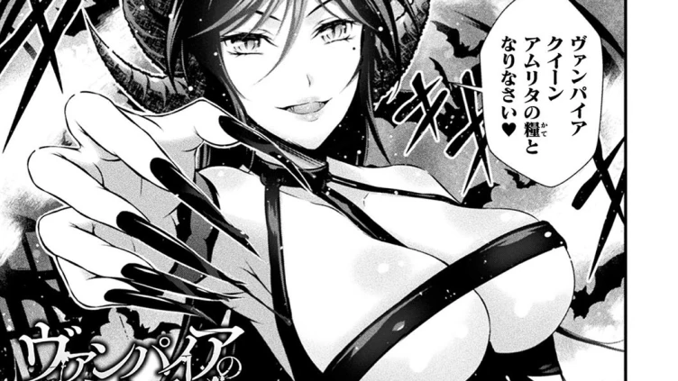 ヴァンパイアの生き乳