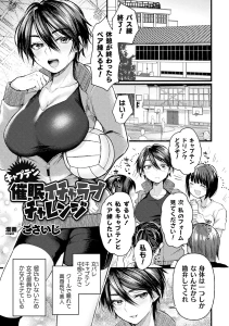 キャプテン催●イチャラブチャレンジ!