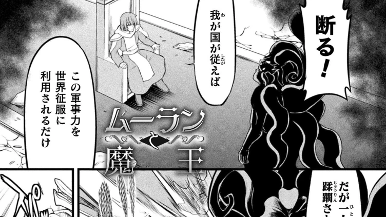 ムーランと魔王