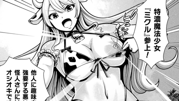 魔法少女ミクルは堪らない〜淫乳爆発！？「絶頂」禁止のニップルピアス〜