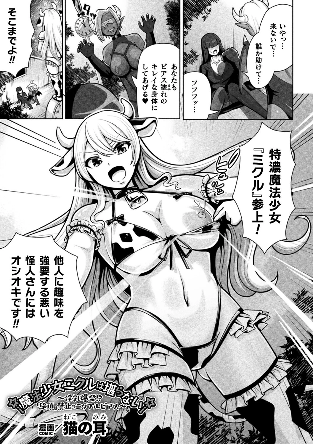 魔法少女ミクルは堪らない〜淫乳爆発！？「絶頂」禁止のニップルピアス〜【単話】