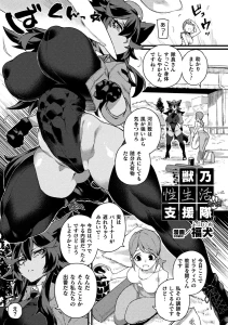 こちら獣乃性生活支援隊！Part.2