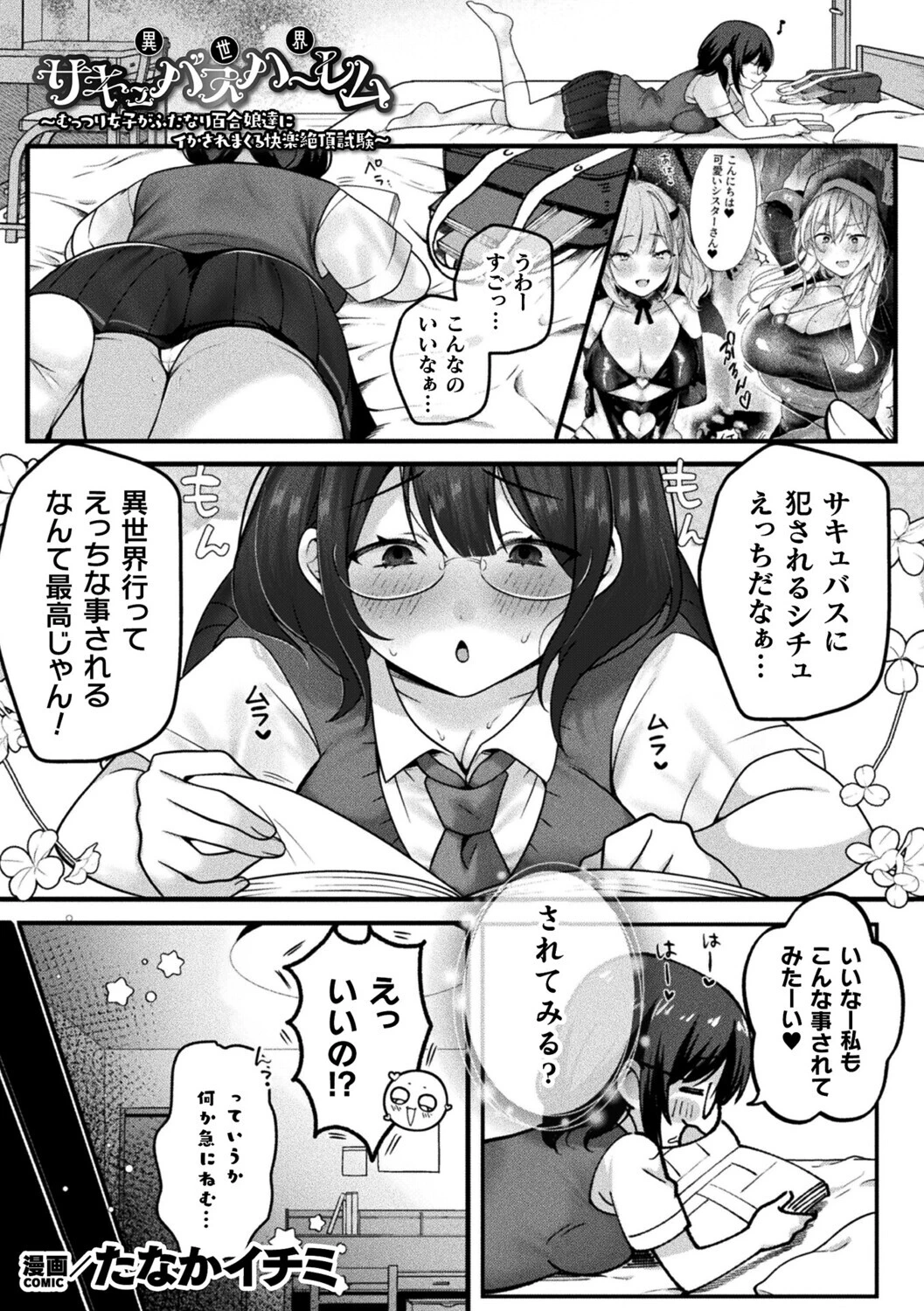 異世界サキュバスハーレム〜むっつり女子がふたなり百合娘達にイかされまくる快楽絶頂試験〜【単話】