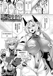 機械捜査官〜セクサロイドに改造された場合〜