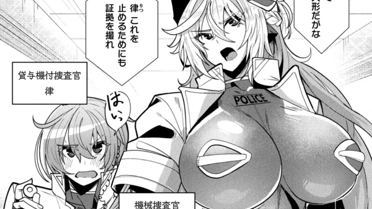 機械捜査官〜セクサロイドに改造された場合〜