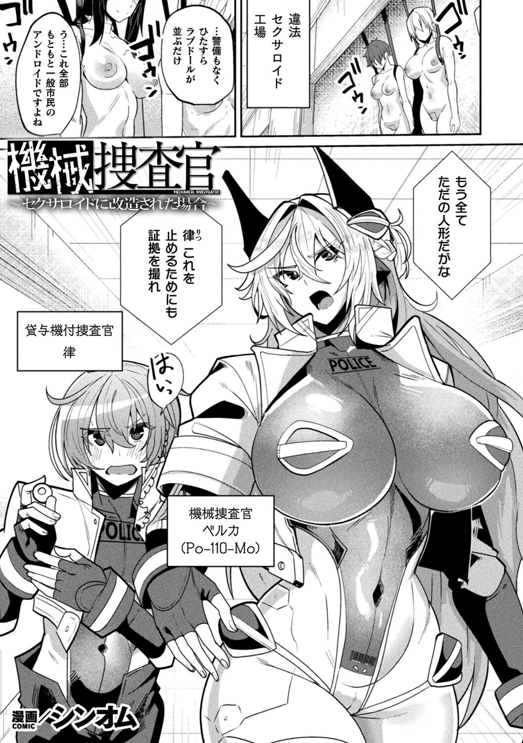 機械捜査官〜セクサロイドに改造された場合〜【単話】