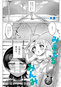 みまもるみんみ