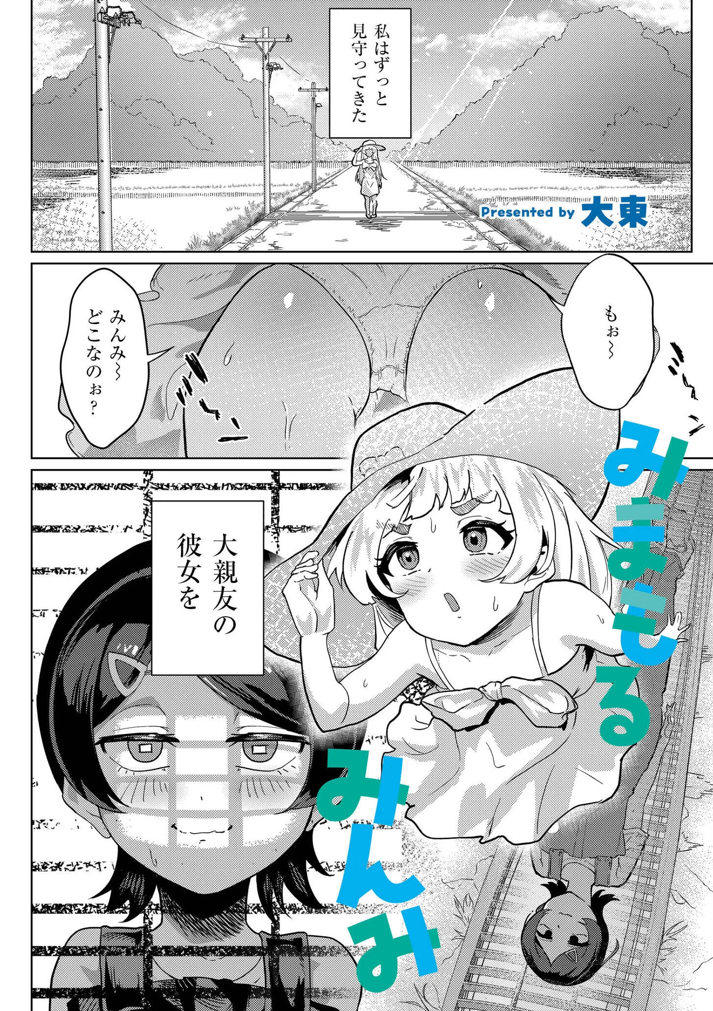 みまもるみんみ