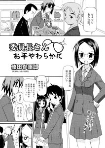 委員長さんお手やわらかに