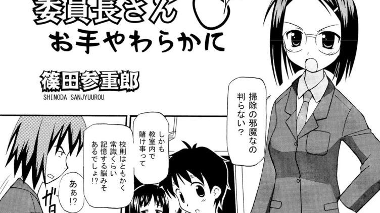 委員長さんお手やわらかに