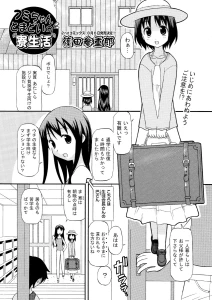 フミちゃんとまどいの寮生活