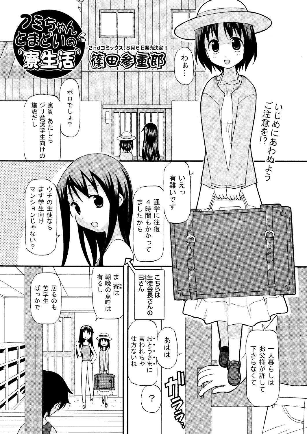 フミちゃんとまどいの寮生活