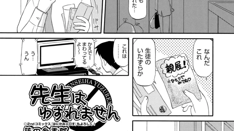 先生はゆずれません