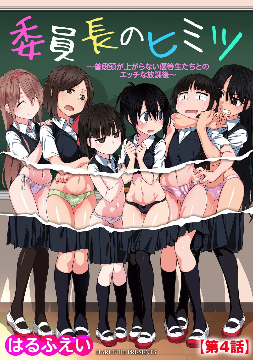 委員長のヒミツ 〜普段頭が上がらない優等生たちとのエッチな放課後〜【第4話】