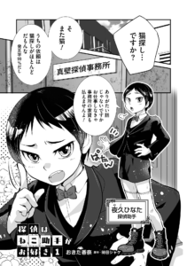 探偵はねこ助手がお好き1
