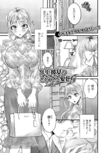 年上彼女のとろける愛し方