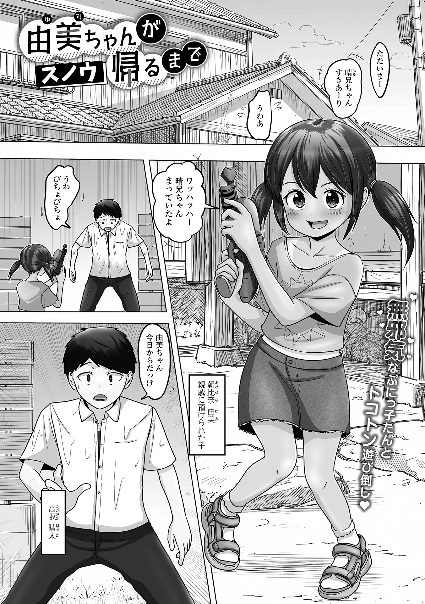 由美ちゃんが帰るまで