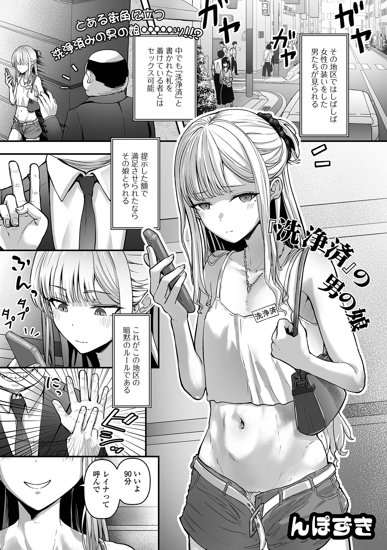 『洗浄済』の男の娘