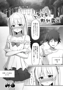 ドキドキ野外露出
