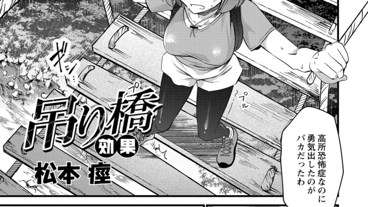 吊り橋効果