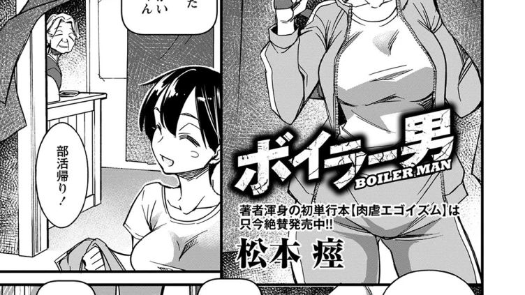 ボイラー男