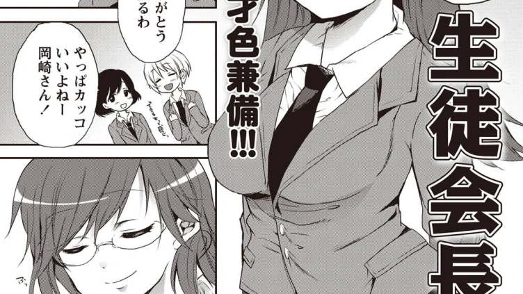 生徒会長への道