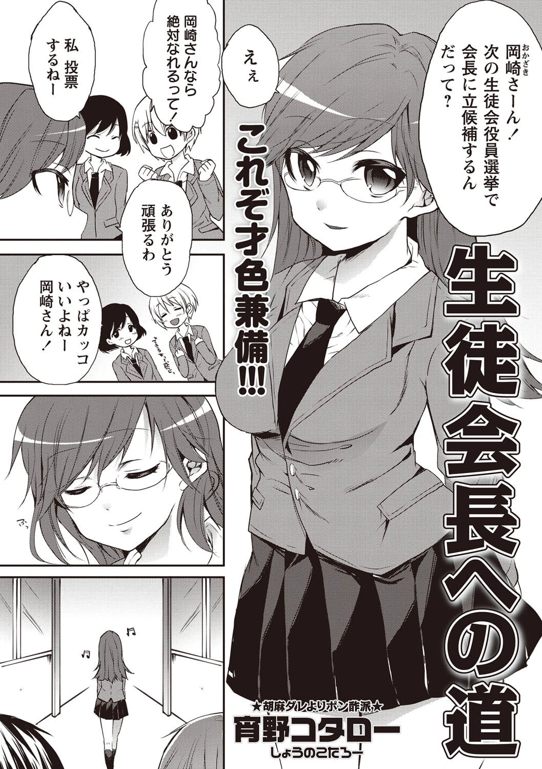 生徒会長への道