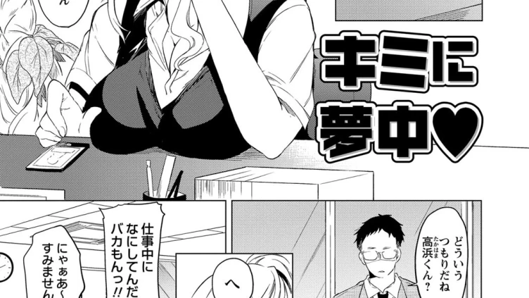 キミに夢中